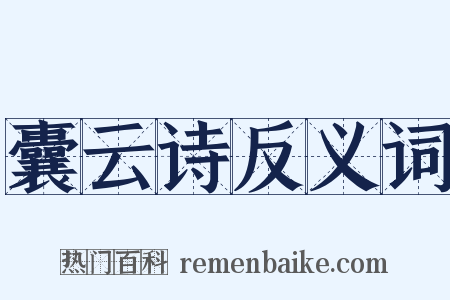 囊云诗反义词是什么意思的图片